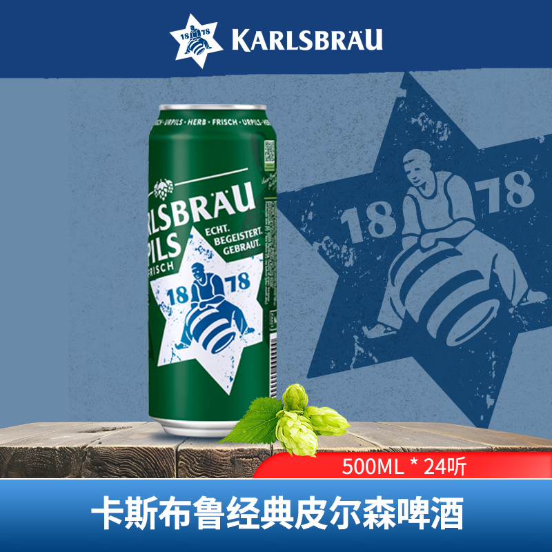 卡斯布鲁(KARLSBRAU) 经典皮尔森啤酒 500ml*24听 德国原装进口