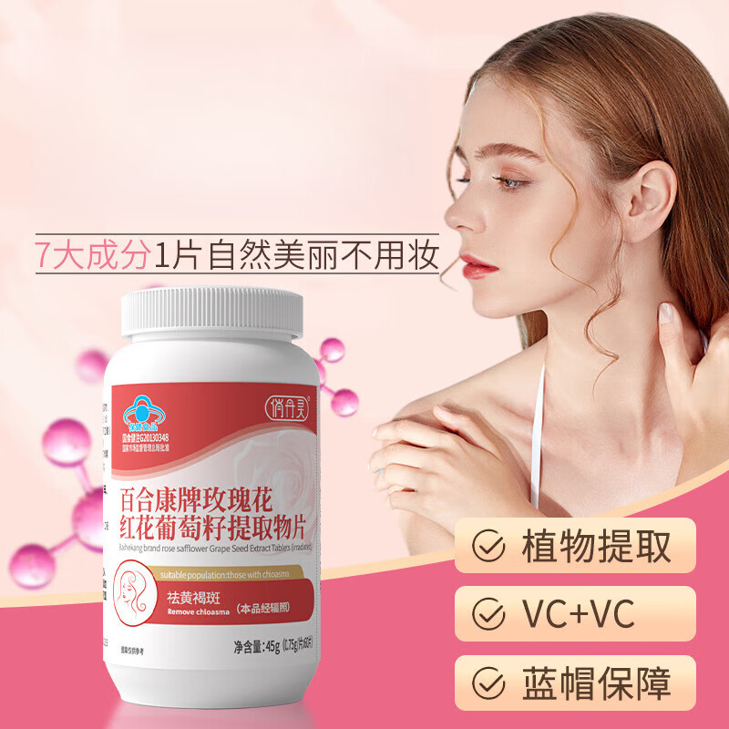 【厂家直供】玫瑰花红花葡萄籽提取物片 随机发（一瓶装）