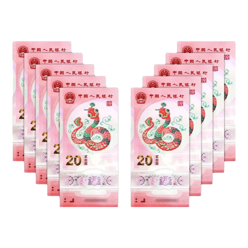 2025年蛇年生肖紀(jì)念鈔十二生肖蛇幣塑料鈔蛇鈔二蛇紀(jì)念幣10元20元 蛇鈔標(biāo)十無47非尾31/391/61/691