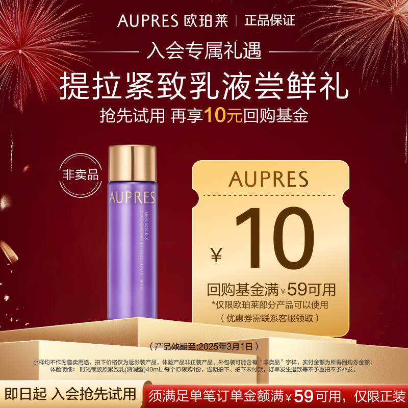 欧珀莱（AUPRES）时光锁胶原紧致乳(清润型)40mL 产品效期：2025年3月1日