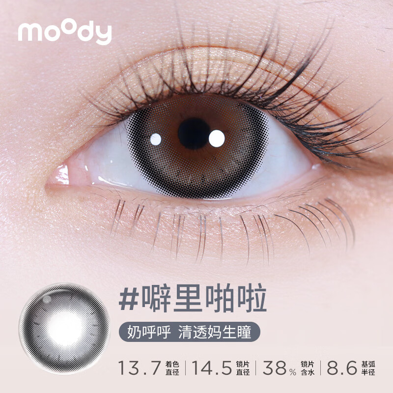 moody美瞳时光机半年抛2片隐形眼镜自然大小直径正品 礼物 悬浮魔杖 800度
