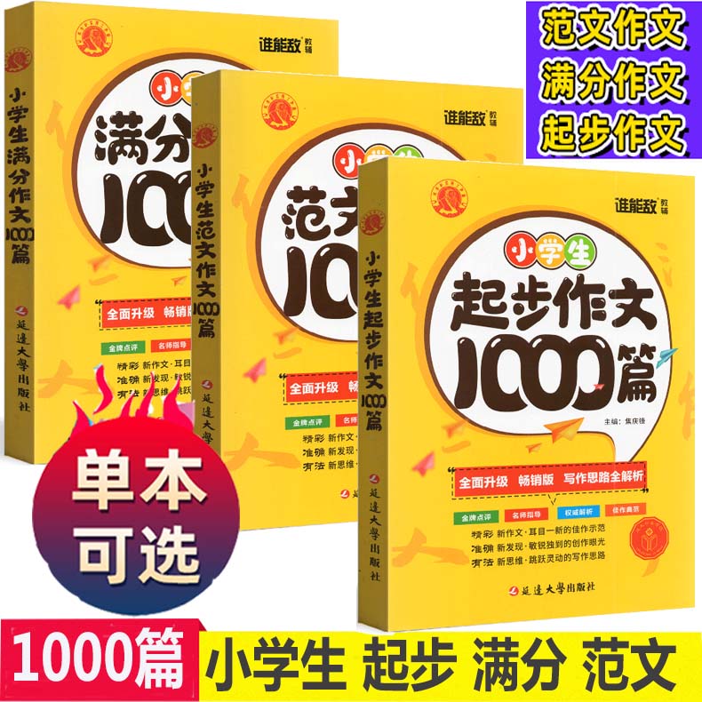 可选2022小学生起步范文满分作文1000篇阅读写作名师指导思路解析考场话题分类素材大全三四五六写人叙事写景 共3本小学生1000篇 （起步+范文+满分） 小学通用