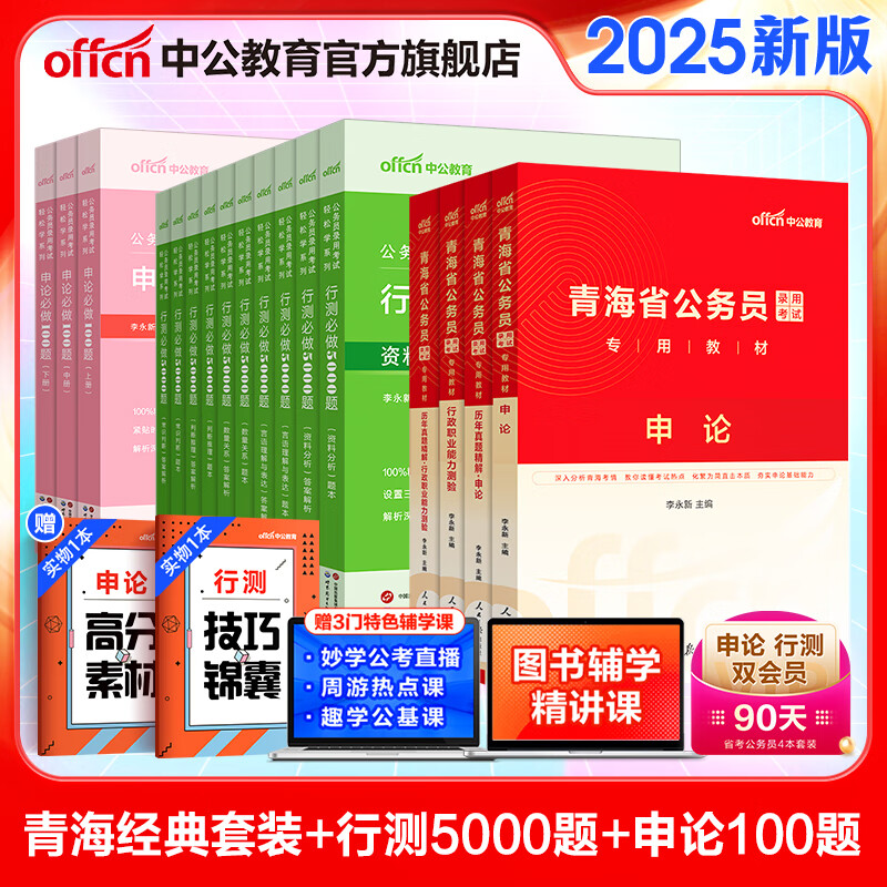 中公教育2025青海省公务员考试教材用书历年真题试卷题库申论行测乡镇村官等 青海省考真题教材 省考4本+行测5000题10本+申论100题3本 京东折扣/优惠券