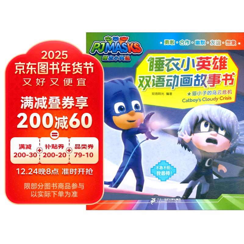 睡衣小英雄双语动画故事书：猫小子的乌云危机