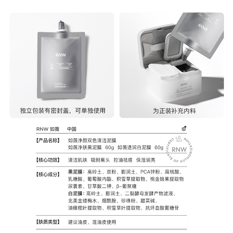 如薇(RNW) 双色泥膜补水保湿分区清洁面膜涂抹式去油黑白膜黑头男女 【便携袋装】黑泥60g+ 60g
