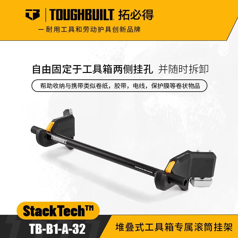 拓必得（TOUGHBUILT）堆叠式工具箱专属配件挂板架滚筒挂架TB-B1-A-32