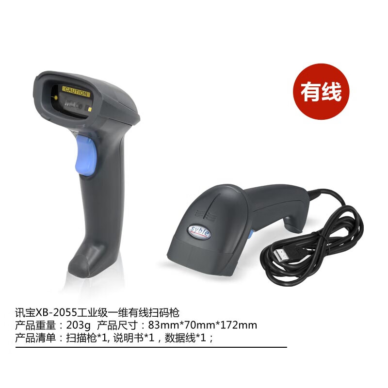 syble讯宝XB-2055有线条码扫描枪扫码枪扫描器快递超市药店扫描抢 讯宝XB-2055激光有线扫描枪