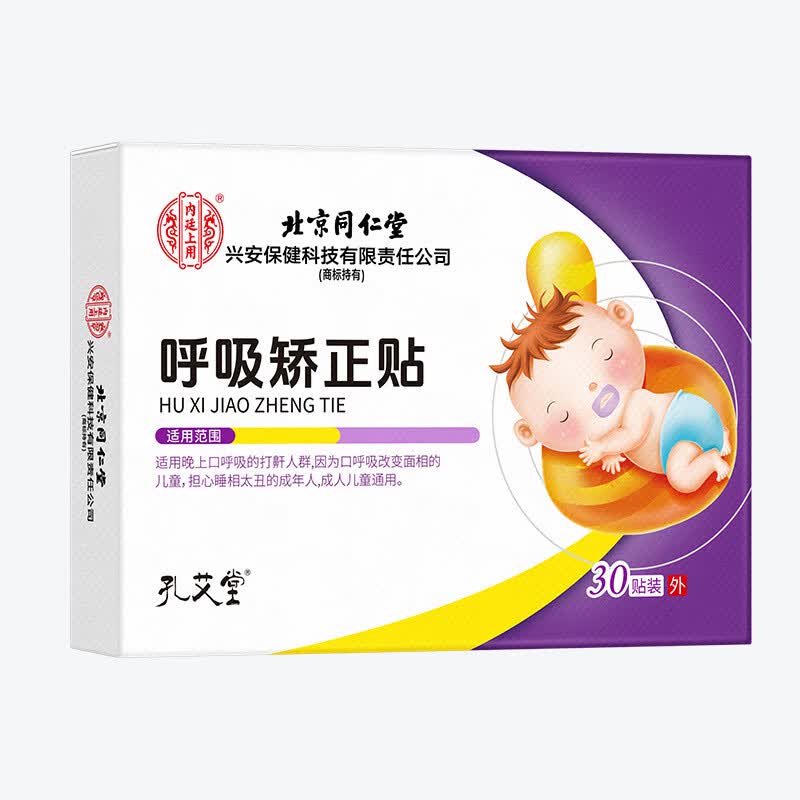 同仁堂呼吸矫正贴官方旗舰张嘴贴儿童封口闭嘴睡觉鼻呼吸防止打鼾磨牙贴 1盒*30贴【建议按周期拍】