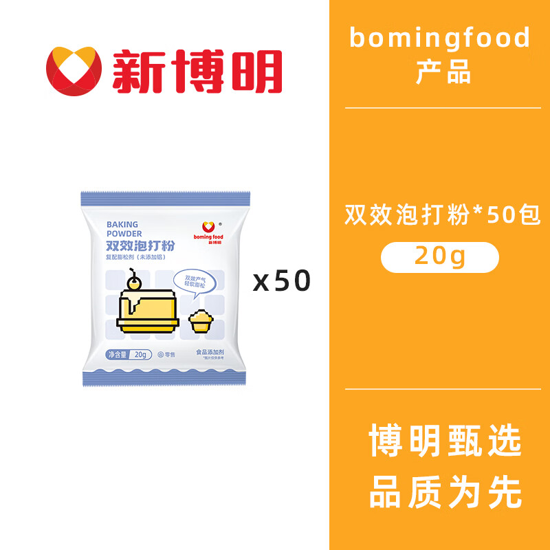 新博明 BOMING FOOD無鋁雙效泡打粉家用小包商用包子饅頭烘焙專用食用無呂發(fā)面膨松劑 【囤貨裝】買30送20發(fā)【50袋】