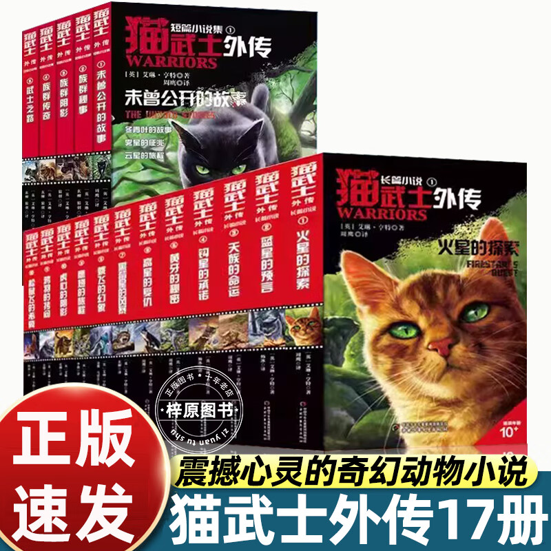 17册猫武士外传全套长篇小说蓝星的预言火星的探索解释补充不为人知的奇幻故事书10岁以上小学生三四五六年级 17册猫武士外传长篇12册+短