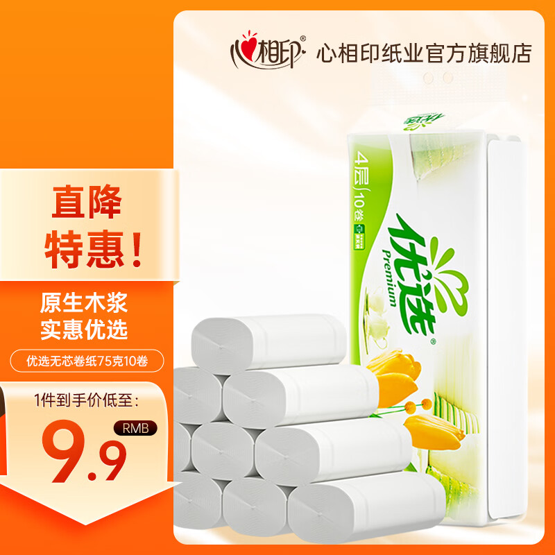心相印卷纸无芯卷纸家用厕纸卫生纸 优选系列4层75克无芯足量 10卷x1提