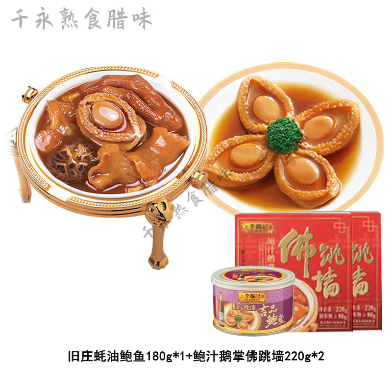 李锦记佛跳墙港式220g*2+吉品鲍鱼180g*1组合方便速食 旧庄鲍鱼180g*1+鹅掌佛跳墙220g* 【180g*1罐+220g*2罐组合】