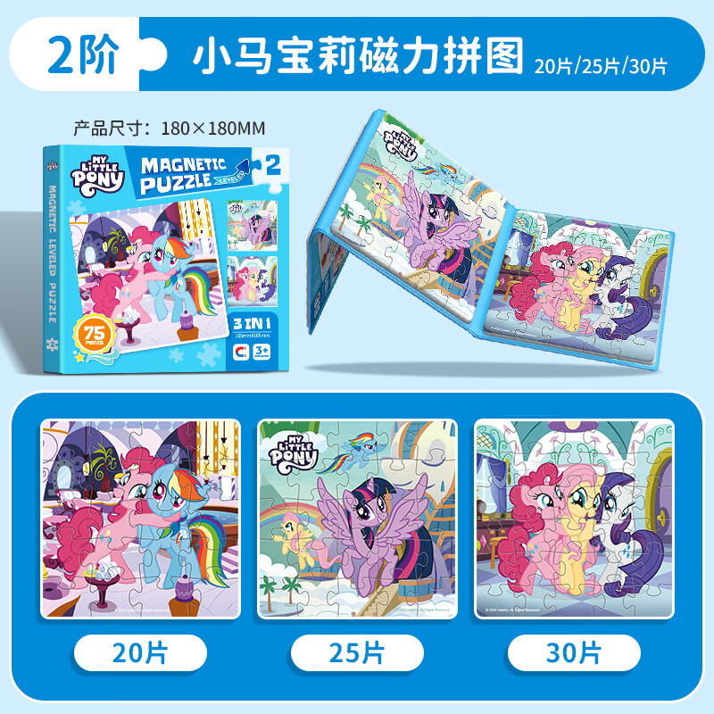 亿基美小马宝莉磁力拼图2-3-6岁儿童幼儿磁吸平图宝宝早教女孩益智玩具 小马宝莉2阶【20+25+30片】