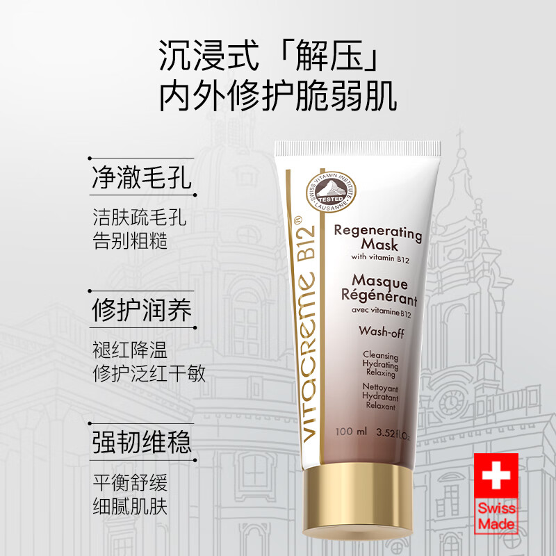 Vitacreme B12魅力唯她焕肤修护面膜100ml舒缓清爽提亮滋润瑞士涂抹面膜