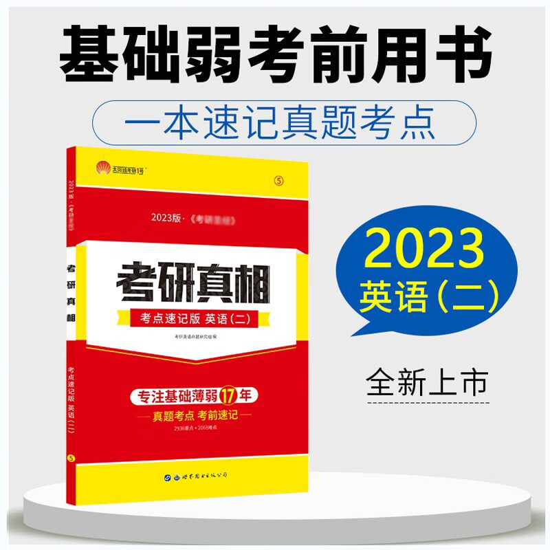 多品可选【官方现货】2024考研真相英语二2004-2023考研历年真题解析 MBA MPA MPAcc联考真题试卷版 可搭词汇闪过 2023英语二考点速记