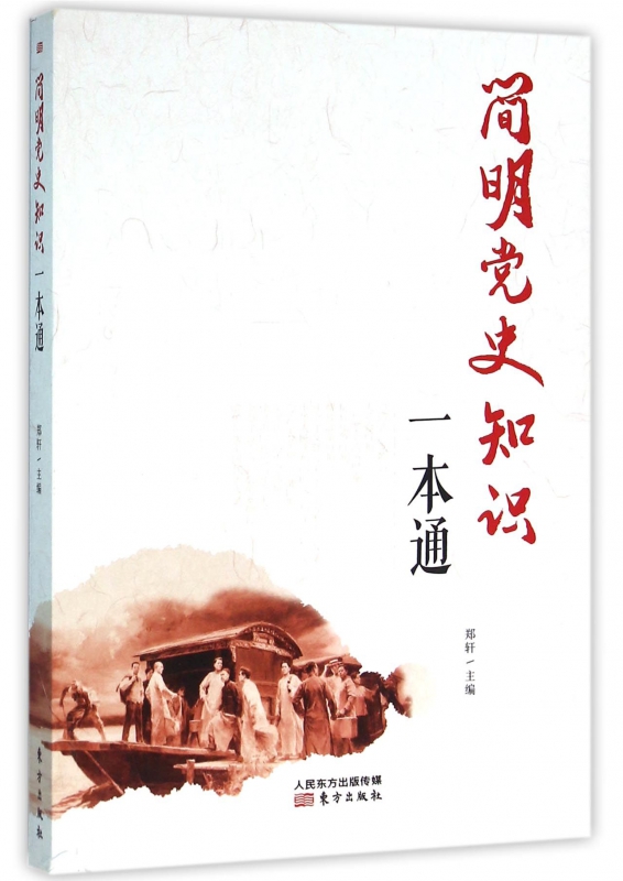 简明党史知识一本通