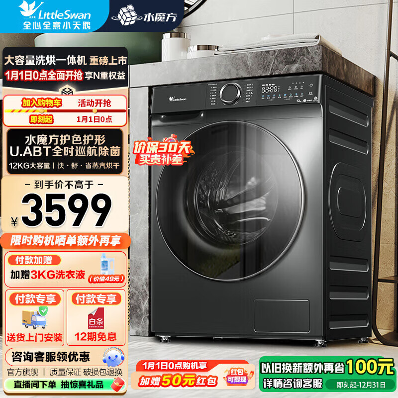 小天鹅（LittleSwan）滚筒洗衣机洗烘一体带烘干12KG大容量水魔方护色护形1.1高洗净比彩屏薄 家电补贴 以旧换新 TD120V618PLUS