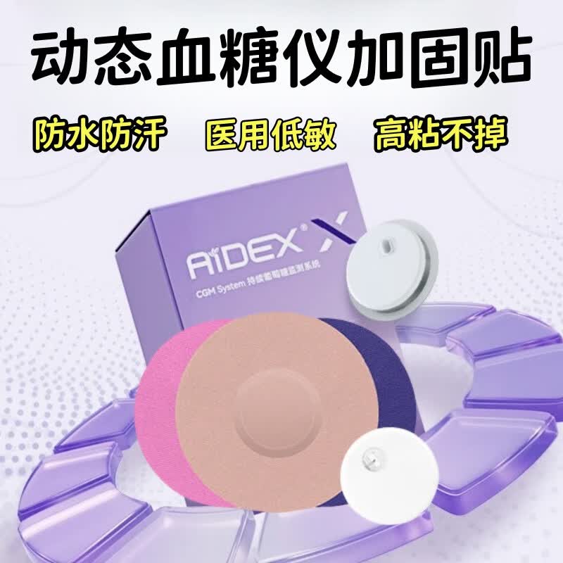 微泰动态血糖仪加固贴 微泰二代动态血糖仪固定贴微泰加固贴 肤色圆形固定贴10片装