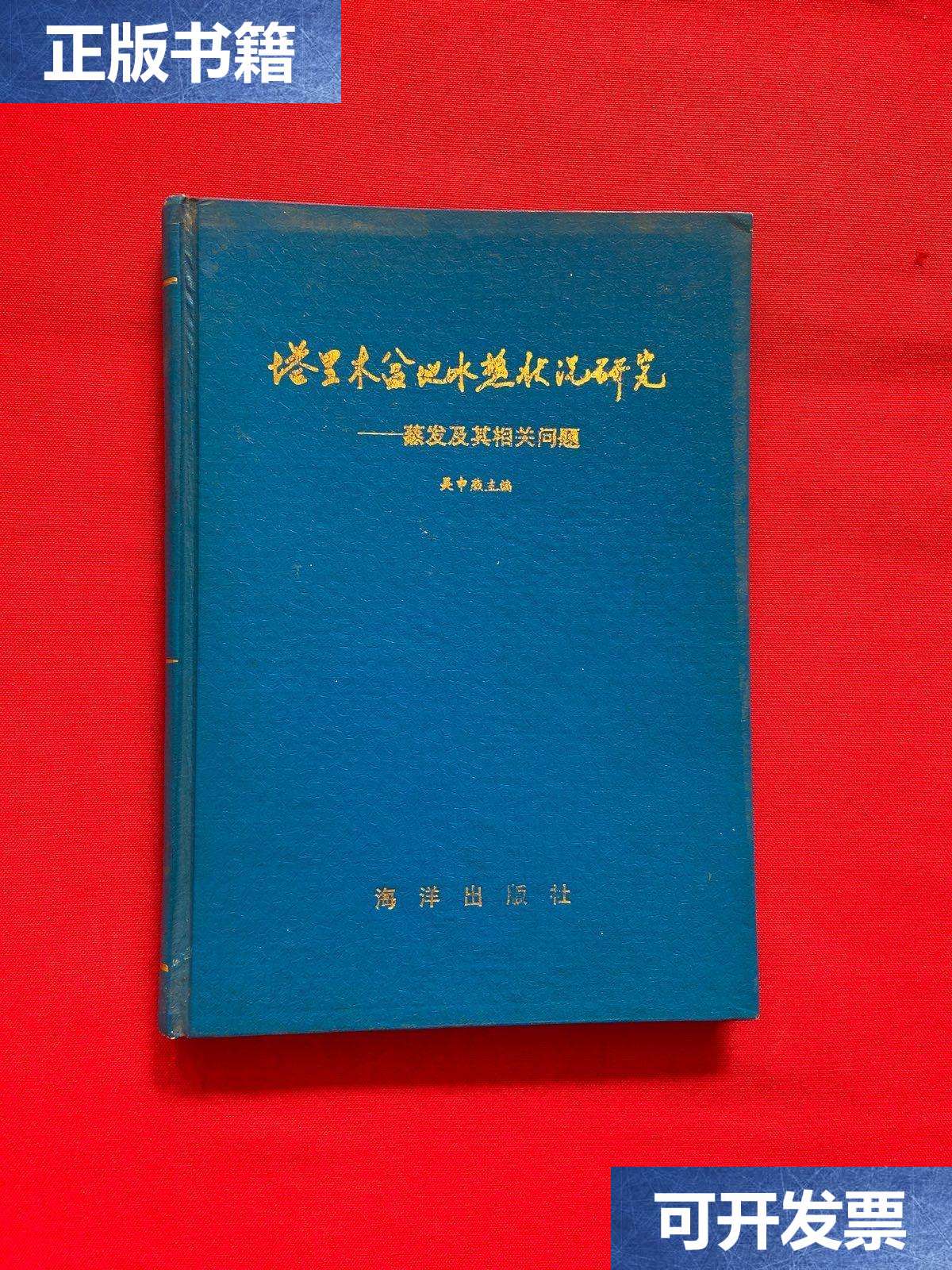 【二手9成新】塔里木盆地水热状况研究 蒸发及其相关问题【精装，】 /吴申燕 海洋