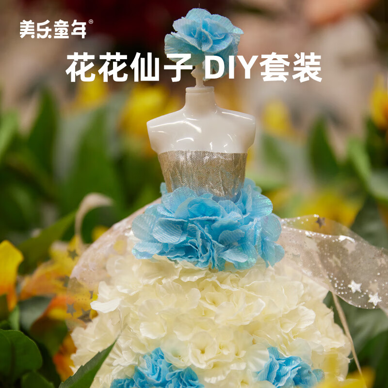 美乐童年六一儿童节礼物手工服装diy花花仙子戳戳乐梦幻公主女孩女童换装玩具3-6岁过家家儿童生日礼物