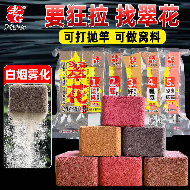 老G翠花方块饵料鲢鳙野钓全能巨物 【5号】酸臭草莓（标准2小时）