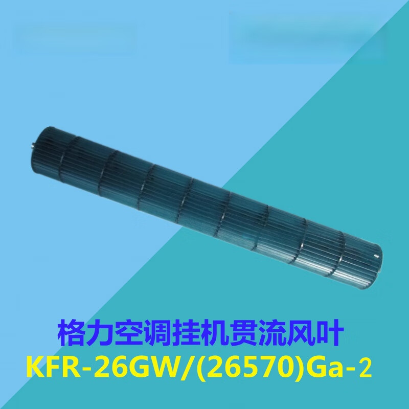 适用于格力空调 KFR-26GW/(26570)Ga-2 Q畅内机风轮滚筒贯流风叶