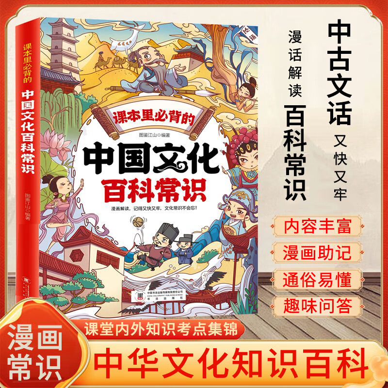 中国文化百科常识抖音课本里必背的中国文化百科常识满足孩子求知欲串联中国传统文化孩子快速记忆课堂内外趣味漫画知识点正版书籍