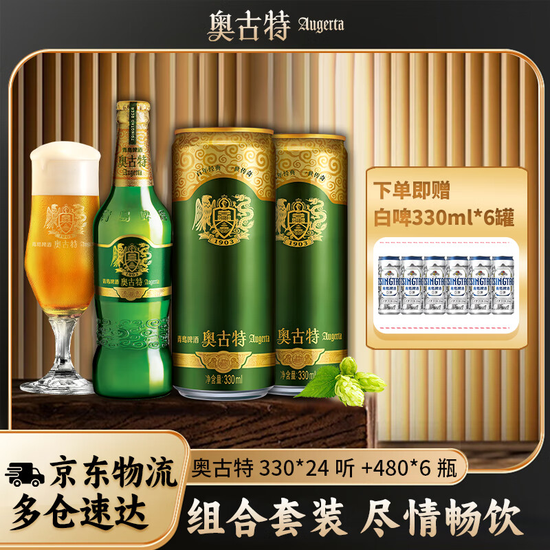 奥古特（Augerta）青岛啤酒奥古特啤酒330ml*24听+ 480mL 6瓶 组合装