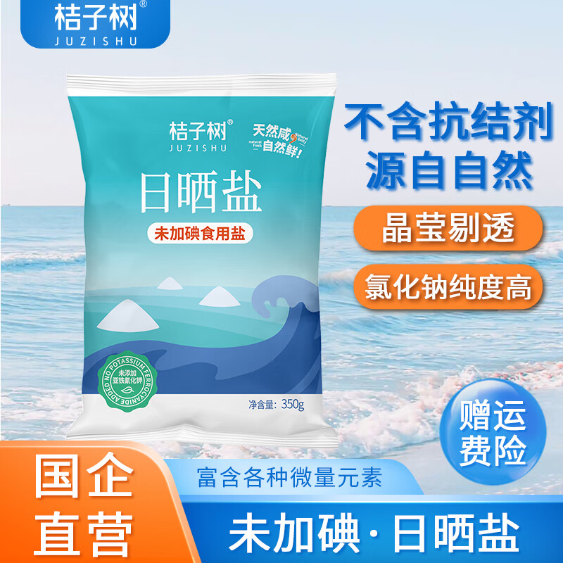 桔子树日晒盐未加碘350g海盐未添加抗结剂 炒菜食盐厨房调味盐 国企品质 350g*8袋【未加碘日晒海盐 家庭日常选择】