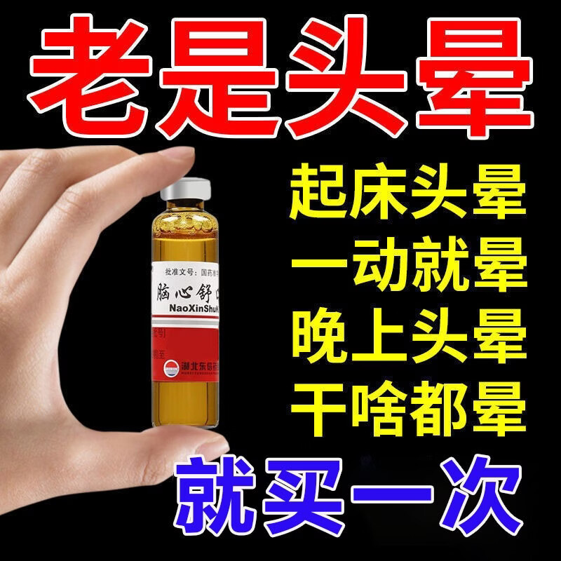 头晕眩晕特头晕眩晕症的药老年人中成药效药脑心舒口服液【脑供血不足