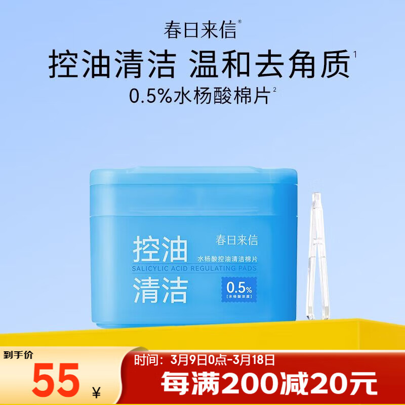 春日来信水杨酸棉片组合清爽控油去角质清洁毛孔温和无刺激男女适用学生 【新款】0.5%水杨酸棉片