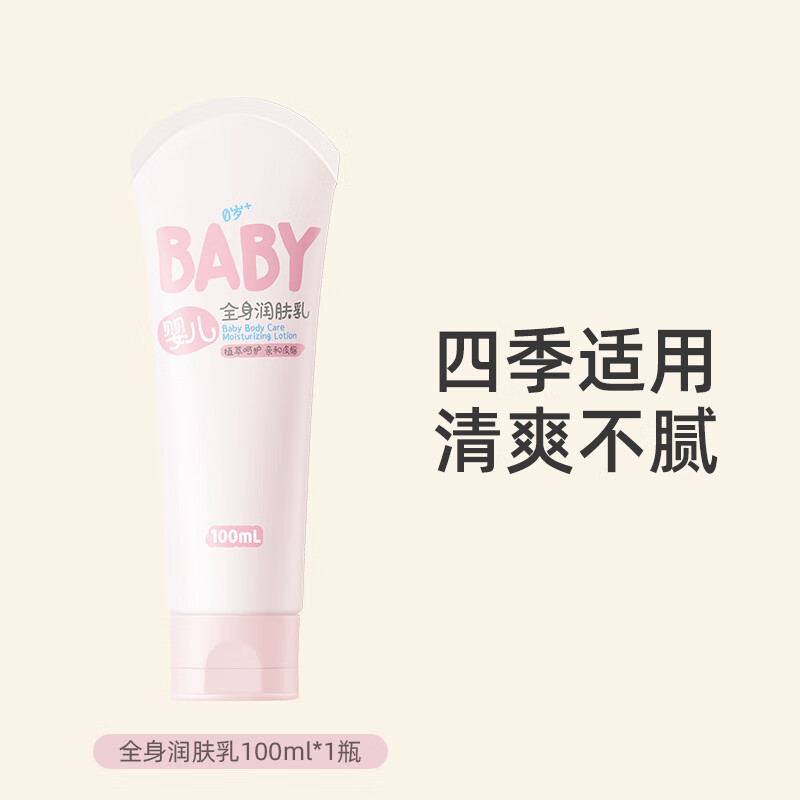 润本（RUNBEN）儿童身体乳婴儿保湿滋润补水专用宝宝秋冬全身润肤乳防干燥护肤霜 100ml 1支 【便携轻润款】全身润肤乳