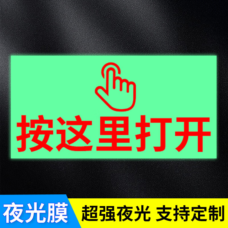 豪思克普按這里打開(kāi)一下開(kāi)門(mén)提示貼紙夜光膜開(kāi)門(mén)鈕提示標(biāo)識(shí)請(qǐng)門(mén)鈴提示貼出門(mén)鈕標(biāo)識(shí)牌開(kāi)門(mén)指示貼一下開(kāi)門(mén)貼 02按這里（夜光膜3張裝） 6x3cm
