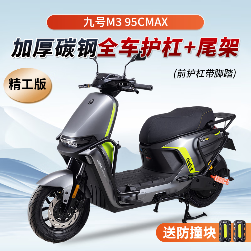 公子玉適用九號(hào)m395cmax護(hù)杠9號(hào)電動(dòng)車(chē)M+保險(xiǎn)杠防撞架改裝后貨尾架 [前(帶踏腳)+后護(hù)杠+尾架]精