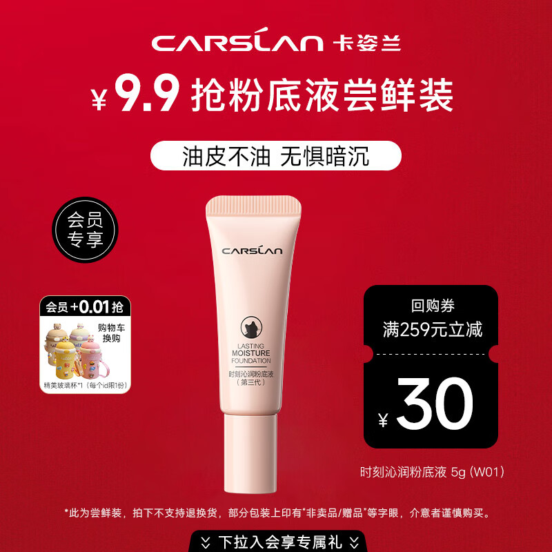 卡姿兰（Carslan）粉底液遮瑕持久防水不脱妆干皮混合油皮控油持妆大牌小样试用装正 小奶猫粉底液W01中样5g-3.0
