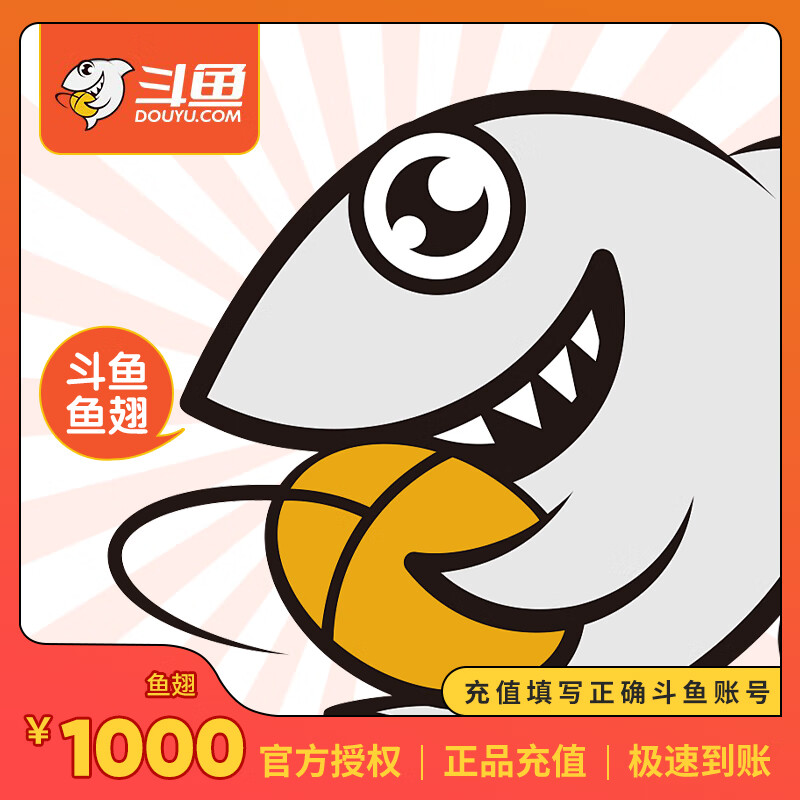 【官方授权】斗鱼直播 斗鱼鱼翅充值1000个 官方直充 填写斗鱼用户昵称