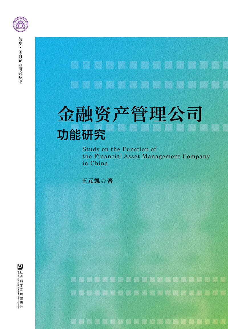 金融资产管理公司功能研究