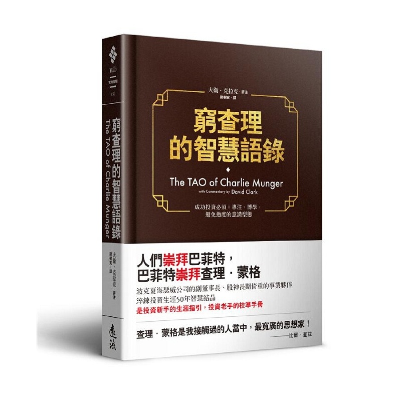 穷查理的智慧语录 大卫 克拉克 港台原版 远流出版 商业理财 投资理财 投资学