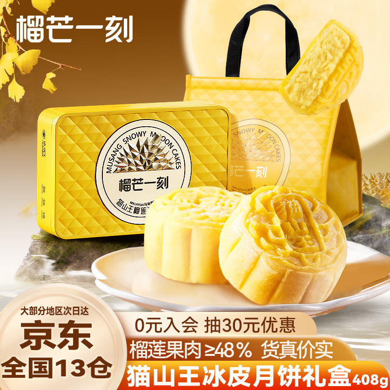 榴芒一刻猫山王榴莲冰皮月饼礼盒 爆浆水果肉广式流心高端中秋送礼68g*6枚
