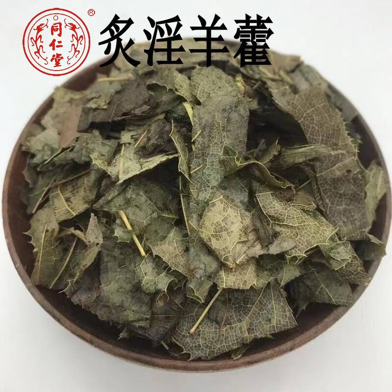内廷上用北京同仁堂炙淫羊藿云南正宗中药材纯野生羊油炙淫洋藿制淫洋