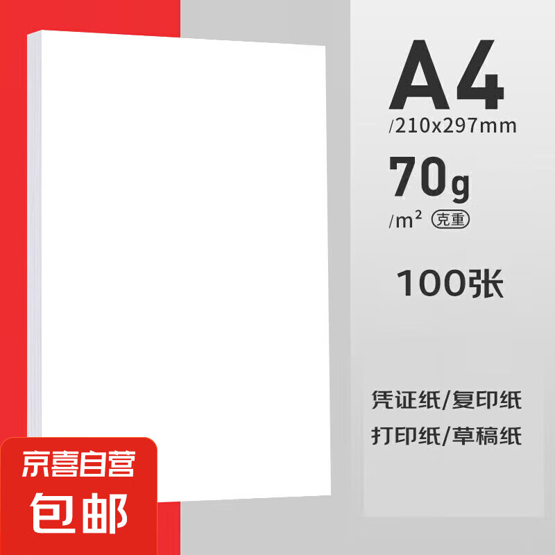 ������������A4��ӡֽ��ӡֽ70g�հ�ƾ֤A4��ֽ�ݸ�ֽ����ֽ˫����˰칫��ӡֽ 70g��100�š��ػ�