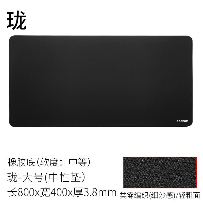 CAPERE(铠雷)【珑Pro】类零电竞游戏垫井上poronCS2无畏契约操控鼠标垫 【珑】类零垫/黑色/800X400/ 橡胶底/卷装