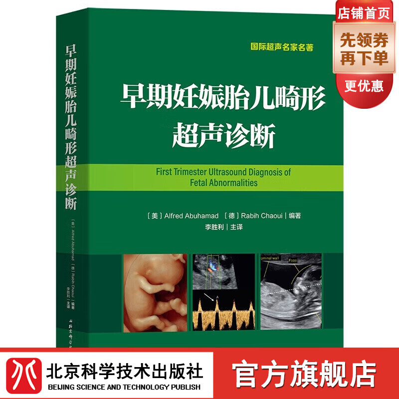 早期妊娠胎儿畸形超声诊断