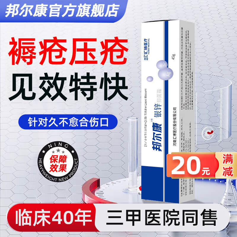 邦尔康银锌抑菌霜好特快医用褥疮膏卧床老人臀部压疮褥疮重度外用银锌霜外用重度皮肤溃烂开水泡烫 好特快 45g 痊愈装