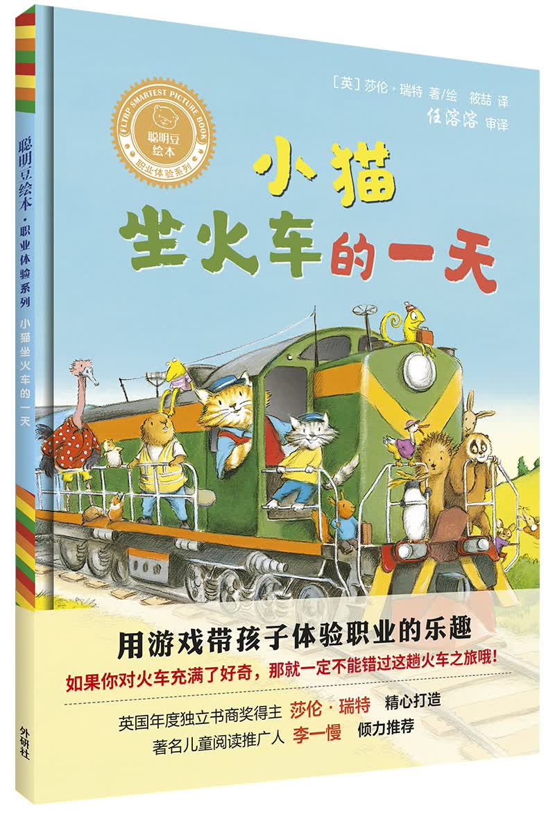 小猫坐火车的一天(聪明豆绘本.职业体验系列)属于什么档次？