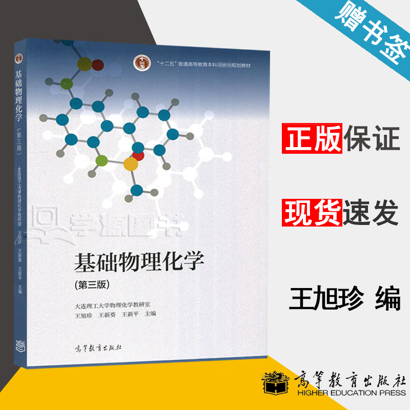 包邮 基础物理化学 第三版 第3版 大连理工大学物理化学教研室 王旭珍 王新葵 王新平 高等教育出版社 基础物理化学教材大学本科生教科书