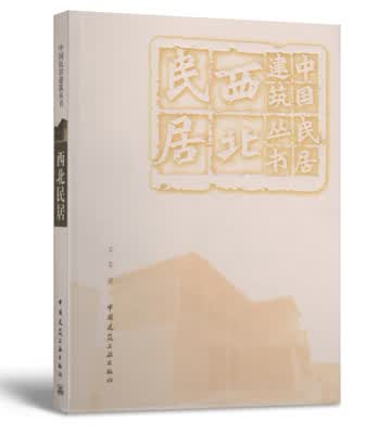 中国民居建筑丛书 西北民居 王军