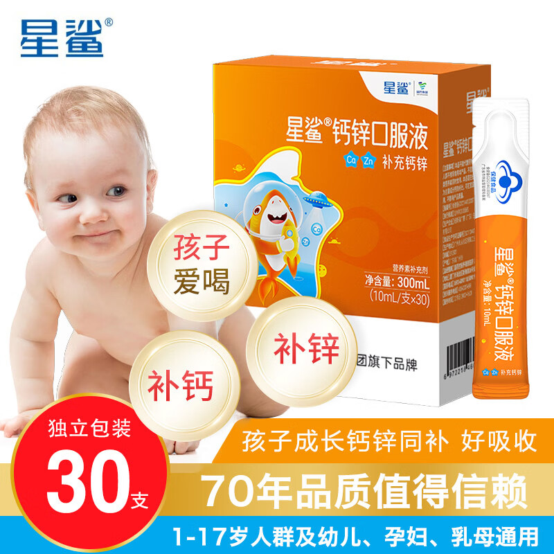 星鲨 钙锌口服液 儿童补钙补锌 葡萄糖酸钙锌口溶液30支\/盒 1盒-30支