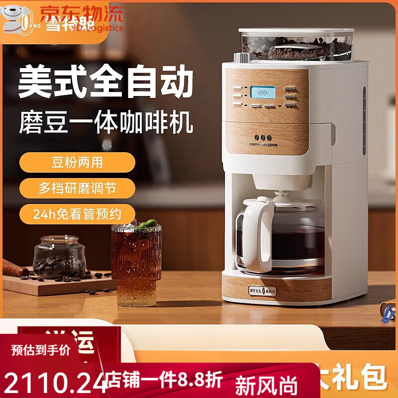 雪特朗（STELANG）1609美式咖啡機全自動(dòng)現磨家用研磨一體小型辦公室 米白 官方標配