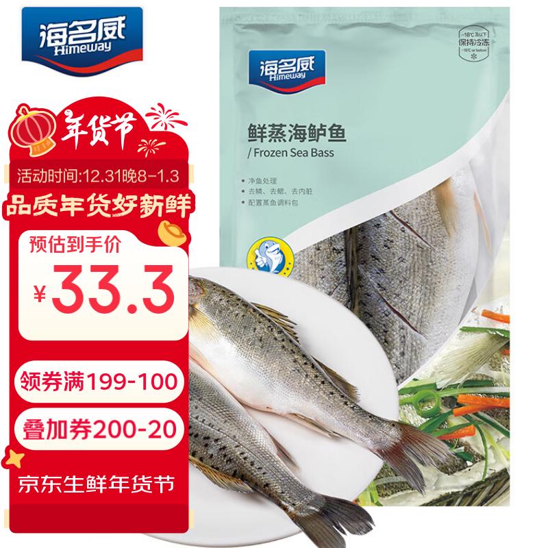 海名威 冷冻三去海鲈鱼880g/2条 (配料包) 海鱼 生鲜鱼类 海鲜水产 年货